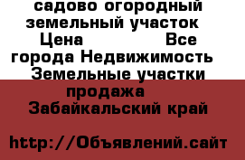 садово огородный земельный участок › Цена ­ 450 000 - Все города Недвижимость » Земельные участки продажа   . Забайкальский край